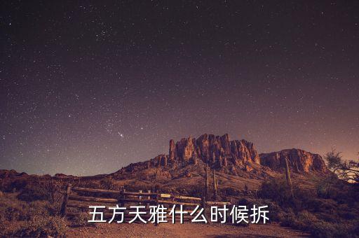 五方天雅什么时候拆