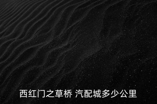 西红门之草桥 汽配城多少公里
