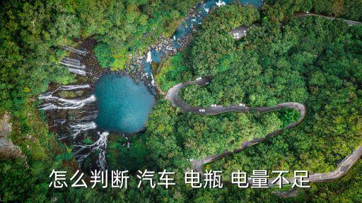 怎么判断 汽车 电瓶 电量不足