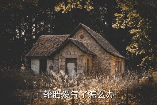  轮胎没气了怎么办