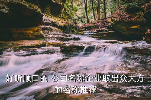 比较顺的公司名字,鑫顺这个公司名字怎么样