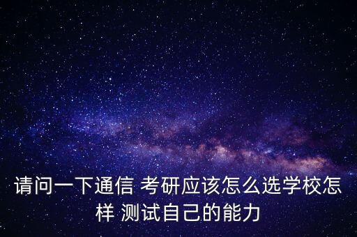测试适合我的考研院校,在职研究生报考条件与要求