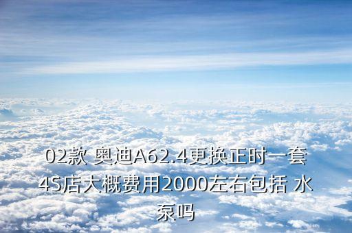 奥迪a4换水泵多少钱