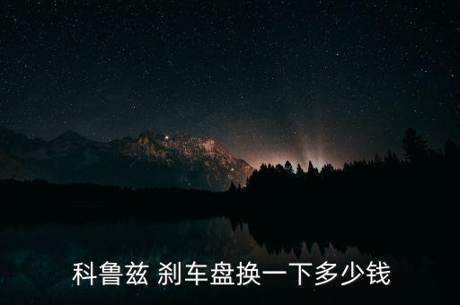 科鲁兹刹车片正厂配件