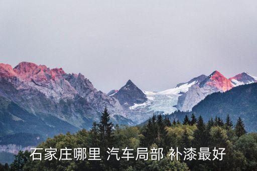 石家庄哪里 汽车局部 补漆最好