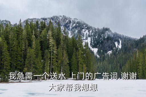 突出上门服务的广告语,超市免费送货上门服务广告语