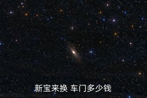 新宝来换 车门多少钱