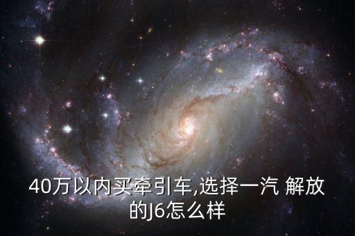 解放哪个车系好,解放J6和JK6哪个车好一点
