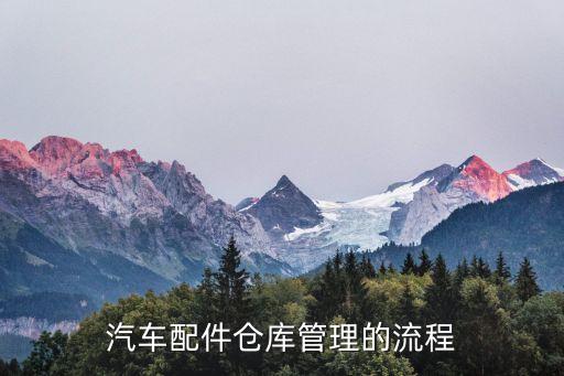 汽车配件仓库管理的流程