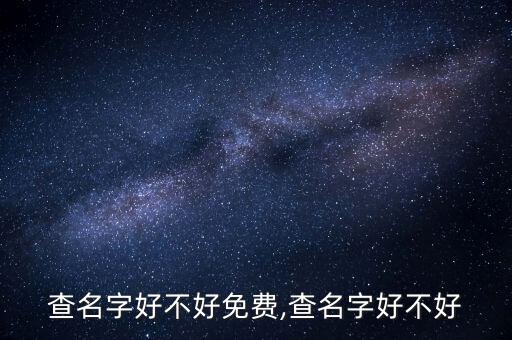 查名字好不好免费,查名字好不好