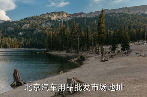  北京汽车用品批发市场地址