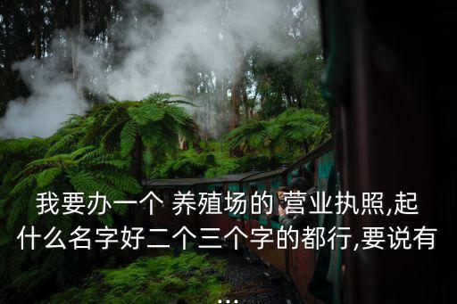 养殖营业执照起名大全免费起名,个体户农业养殖营业执照起名