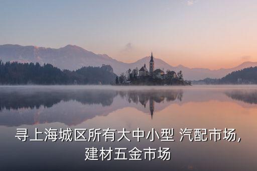 由由汽配城,上海由由汽配城新地址