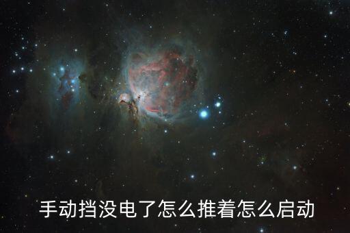 手动挡车如何推车打火