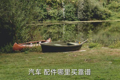 汽车 配件哪里买靠谱