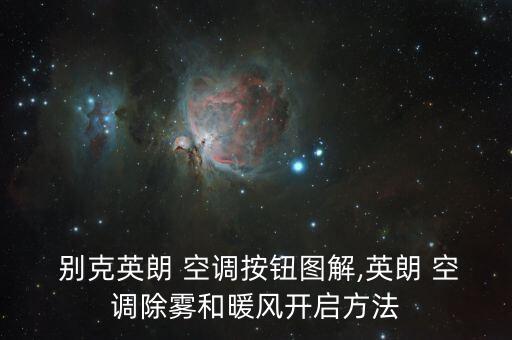  别克英朗 空调按钮图解,英朗 空调除雾和暖风开启方法
