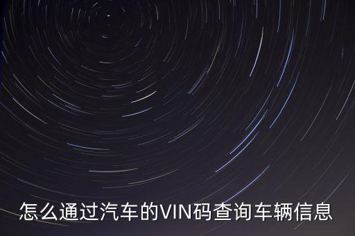 怎么通过汽车的VIN码查询车辆信息