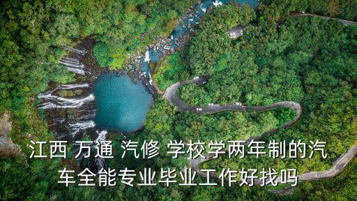 万通汽修学校学几年