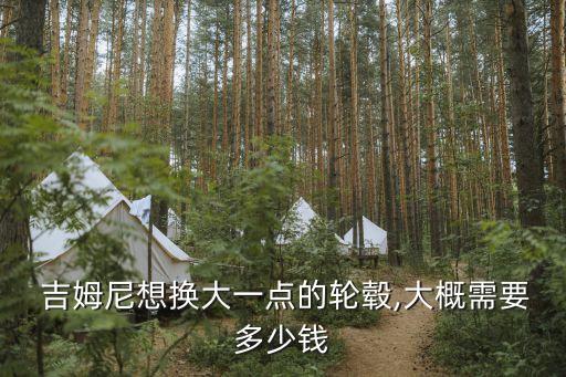  吉姆尼想换大一点的轮毂,大概需要多少钱