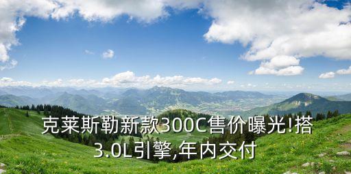 克莱斯勒300c前保险杠多少钱