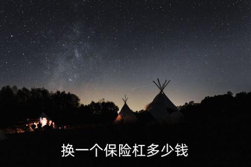 森雅s80前保险杠多少钱,2012年森雅s80多少钱