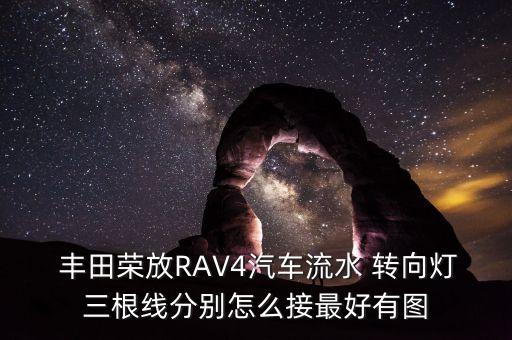  丰田荣放RAV4汽车流水 转向灯三根线分别怎么接最好有图