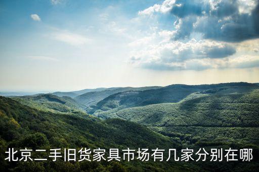 北京二手旧货家具市场有几家分别在哪
