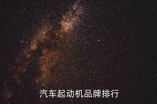 汽车启动机型号有哪些,汽车起动机