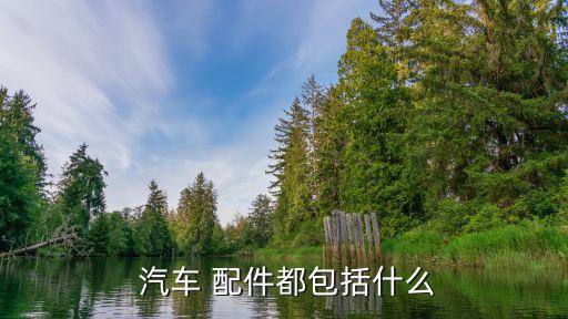  汽车 配件都包括什么