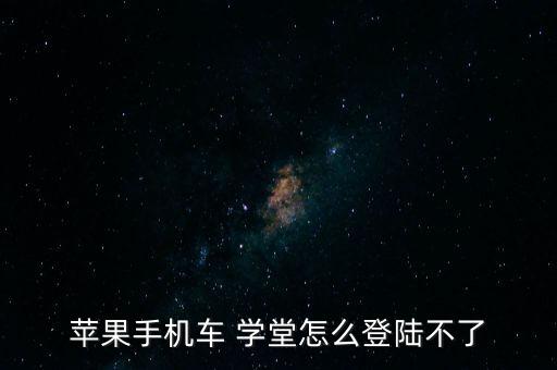 车学堂如何注销账号,七天学堂注销了账号怎么找回来