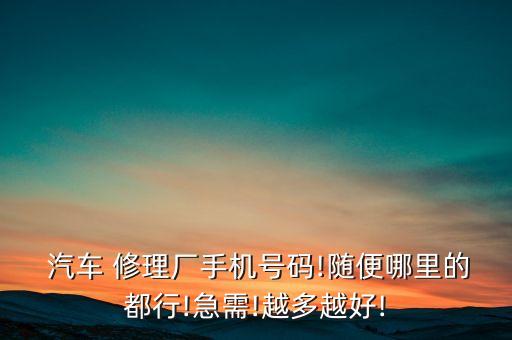 汽车修理厂电话号码多少,安宁安大汽车修理厂电话号码