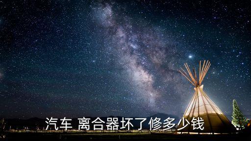 东风小康离合器从动盘多少钱