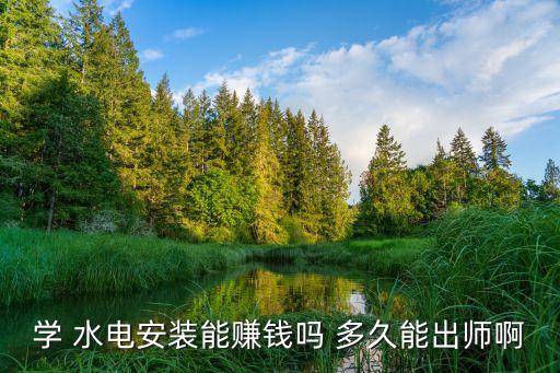 水电安装学徒要学多久,男人做电工有出息吗