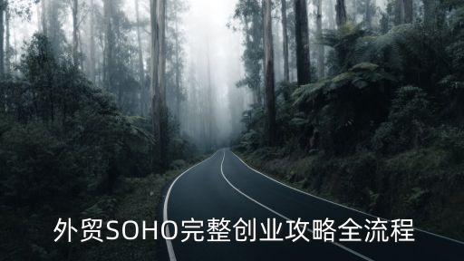  外贸SOHO完整创业攻略全流程