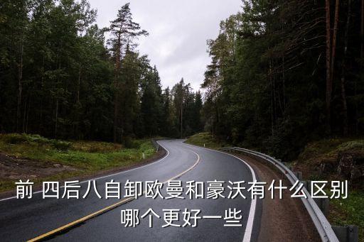 前 四后八自卸欧曼和豪沃有什么区别哪个更好一些