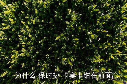 为什么 保时捷 卡宴卡钳在前面
