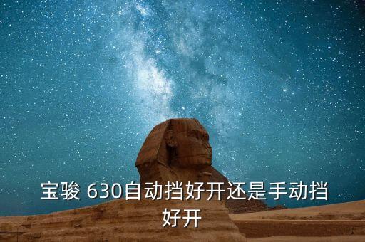 宝骏630是什么离合器