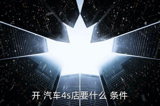 注册汽车销售公司需要什么条件,汽车销售公司属于什么行业