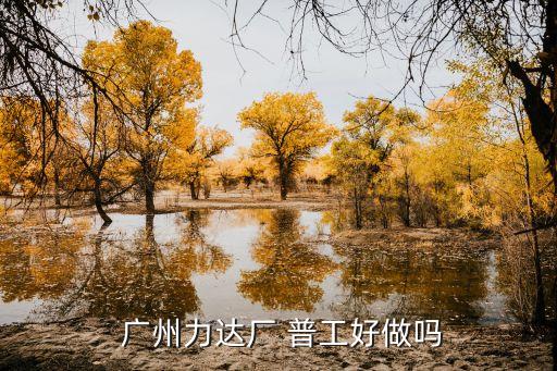  广州力达厂 普工好做吗