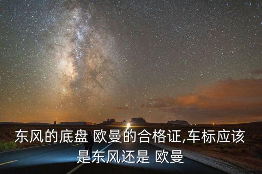 欧曼配件公司,欧曼戴姆勒配件大全