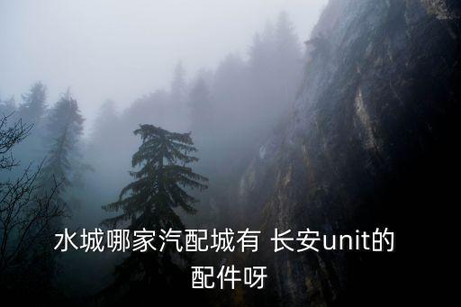 长安 配件在哪里买,长安配件编码查询系统