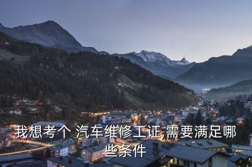 汽车修理资格证怎么考