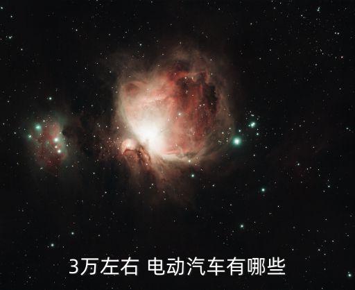 3万左右 电动汽车有哪些