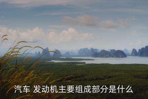 发动机 最重要配件,4102发动机配件一览表