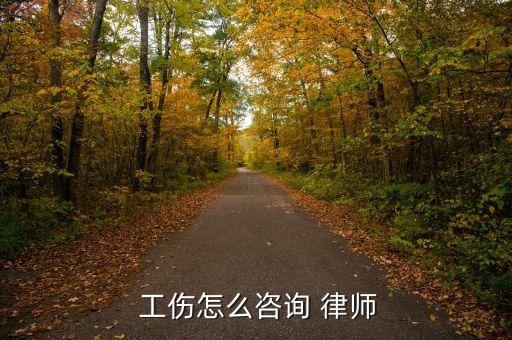  工伤怎么咨询 律师