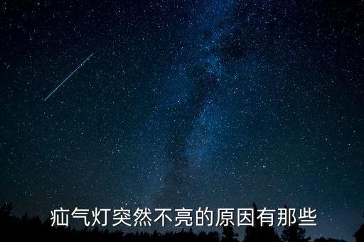为什么奔驰疝气灯点火亮下就灭了