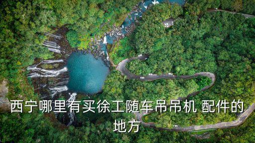 新疆汽车配件商会,山东省汽车配件商会倪付庆
