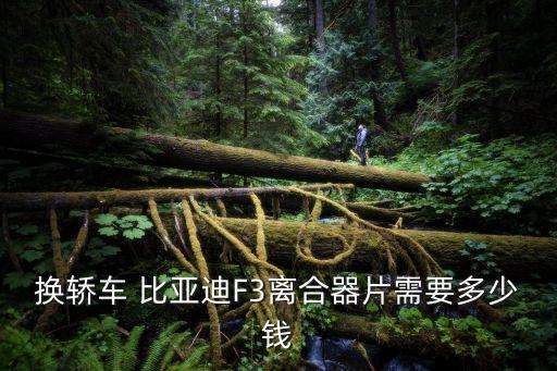 比亚迪f3配件批发,丰田花冠和比亚迪f3配件通用吗