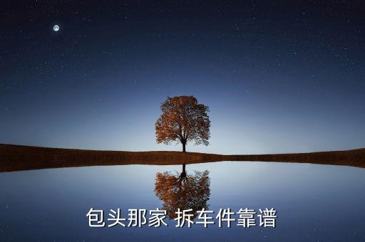 包头那家 拆车件靠谱