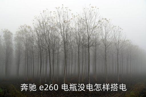  奔驰 e260 电瓶没电怎样搭电